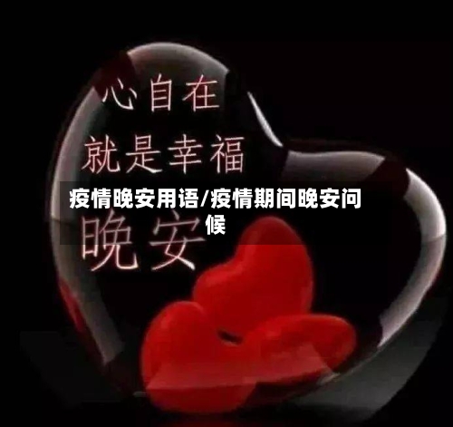 疫情晚安用语/疫情期间晚安问候-第3张图片