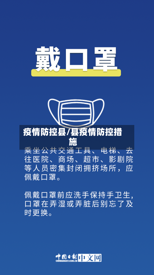 疫情防控县/县疫情防控措施-第3张图片