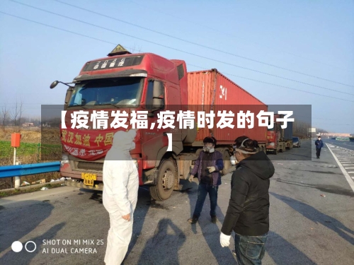 【疫情发福,疫情时发的句子】