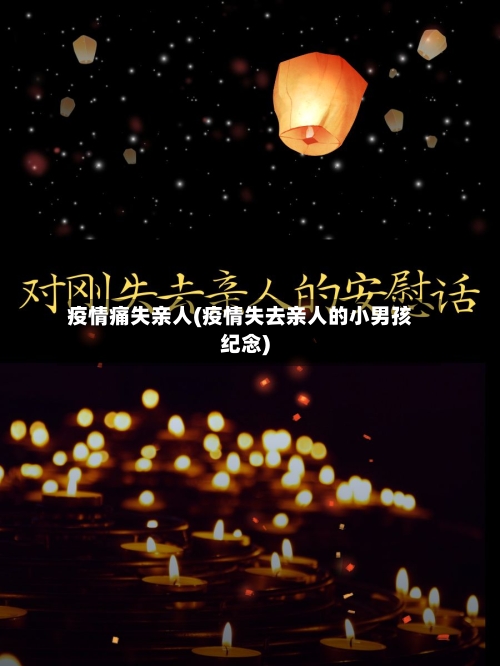 疫情痛失亲人(疫情失去亲人的小男孩纪念)