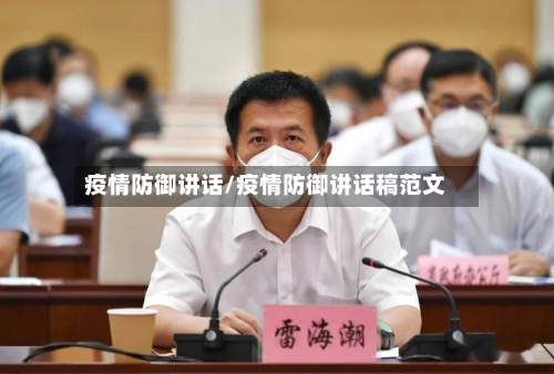 疫情防御讲话/疫情防御讲话稿范文