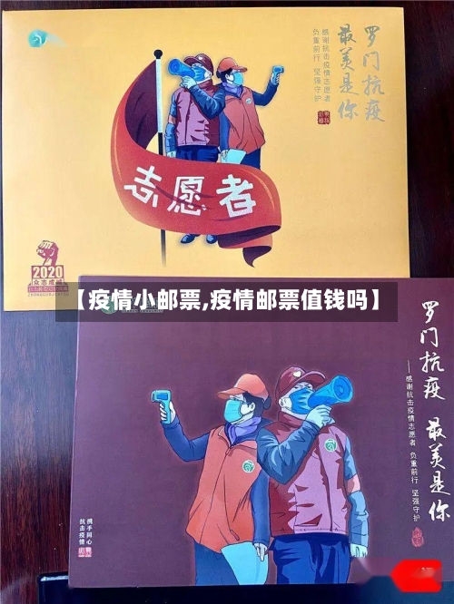 【疫情小邮票,疫情邮票值钱吗】