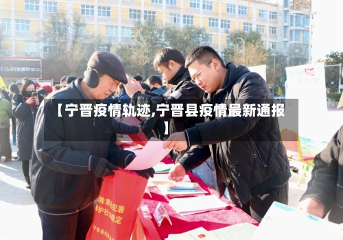 【宁晋疫情轨迹,宁晋县疫情最新通报】-第3张图片