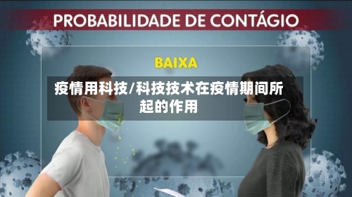 疫情用科技/科技技术在疫情期间所起的作用