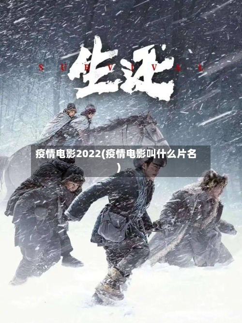 疫情电影2022(疫情电影叫什么片名)-第3张图片