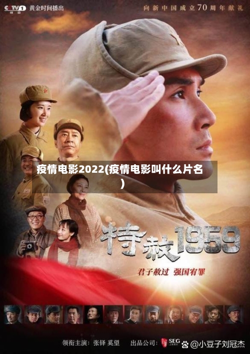 疫情电影2022(疫情电影叫什么片名)