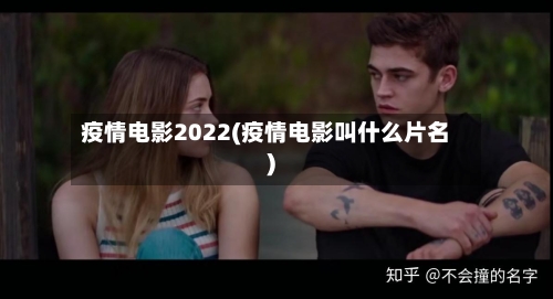 疫情电影2022(疫情电影叫什么片名)-第2张图片