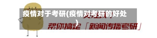 疫情对于考研(疫情对考研的好处)-第2张图片