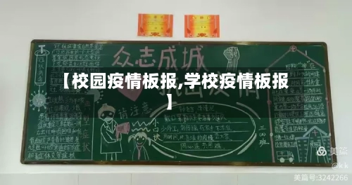 【校园疫情板报,学校疫情板报】