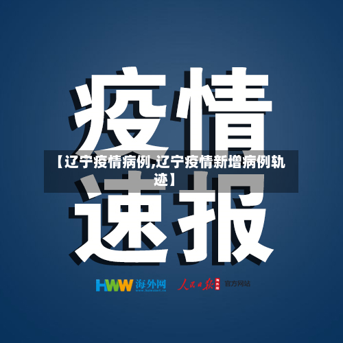 【辽宁疫情病例,辽宁疫情新增病例轨迹】-第2张图片