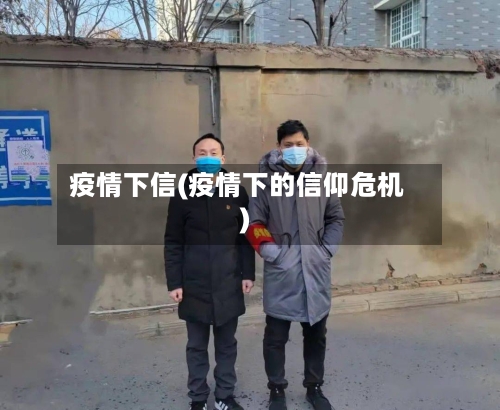 疫情下信(疫情下的信仰危机)