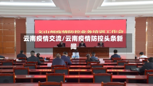 云南疫情交流/云南疫情防控头条新闻-第2张图片