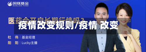 疫情改变规则/疫情 改变-第2张图片