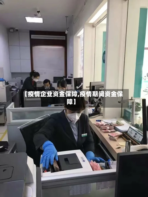 【疫情企业资金保障,疫情期间资金保障】