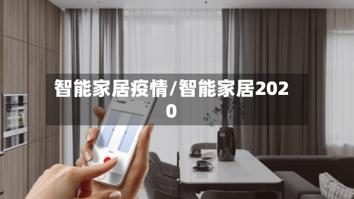 智能家居疫情/智能家居2020