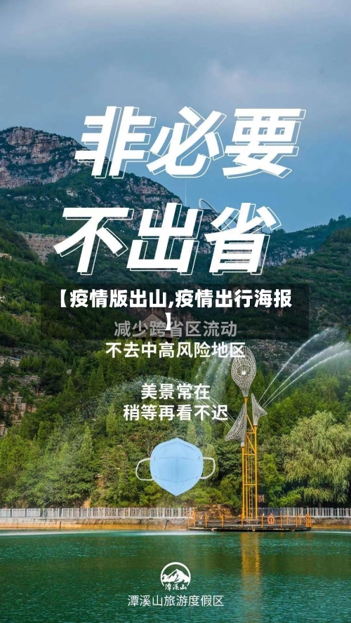 【疫情版出山,疫情出行海报】