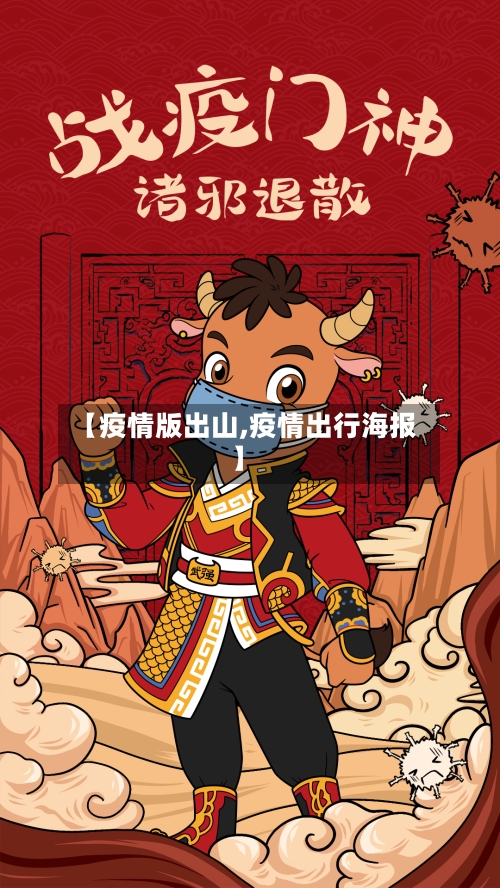 【疫情版出山,疫情出行海报】-第2张图片