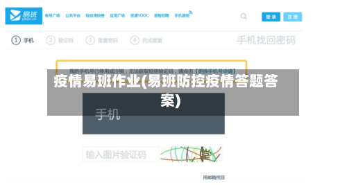 疫情易班作业(易班防控疫情答题答案)