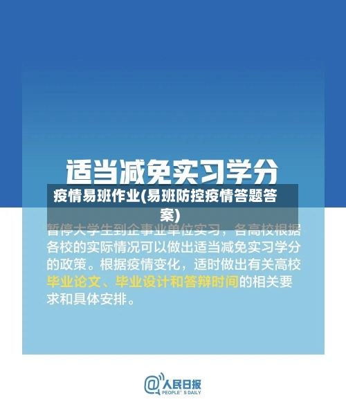 疫情易班作业(易班防控疫情答题答案)-第2张图片