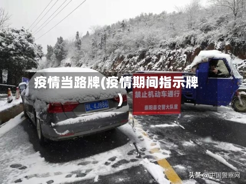 疫情当路牌(疫情期间指示牌)