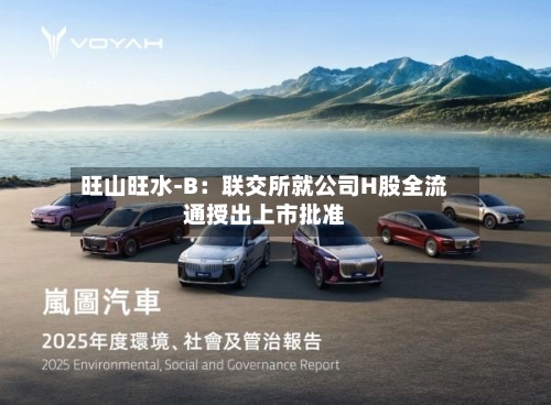 旺山旺水-B：联交所就公司H股全流通授出上市批准-第2张图片