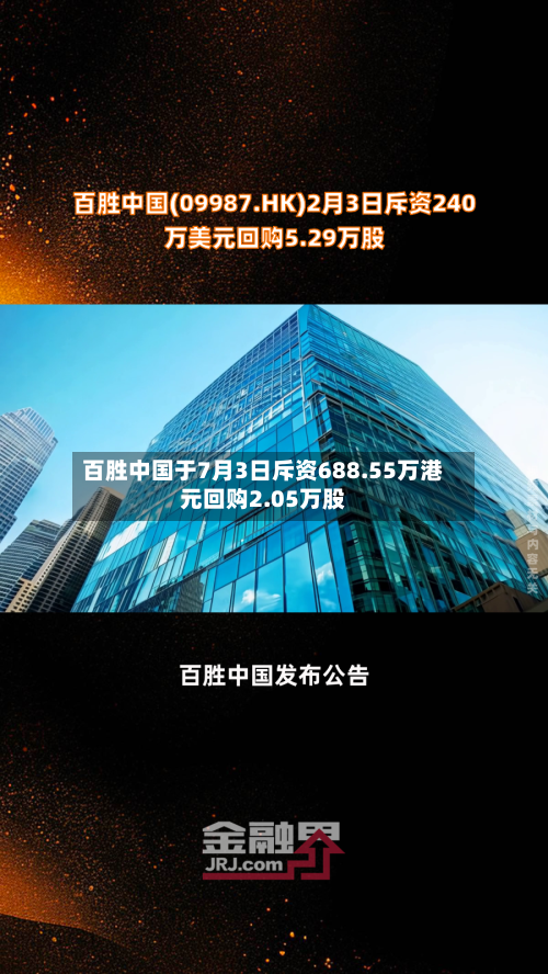 百胜中国于7月3日斥资688.55万港元回购2.05万股-第2张图片