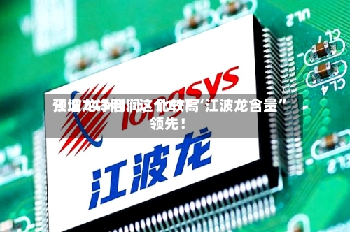 江波龙净利润，比较高预增743倍！这个ETF“江波龙含量	”领先！-第2张图片