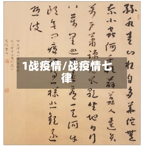 1战疫情/战疫情七律