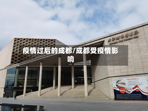 疫情过后的成都/成都受疫情影响