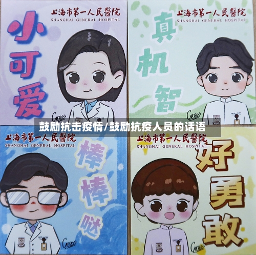 鼓励抗击疫情/鼓励抗疫人员的话语