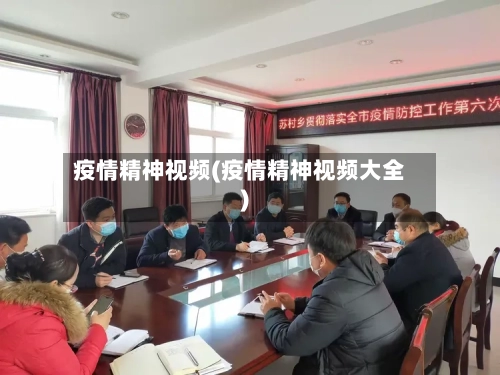 疫情精神视频(疫情精神视频大全)-第2张图片