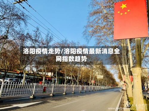 洛阳疫情走势/洛阳疫情最新消息全网指数趋势-第2张图片