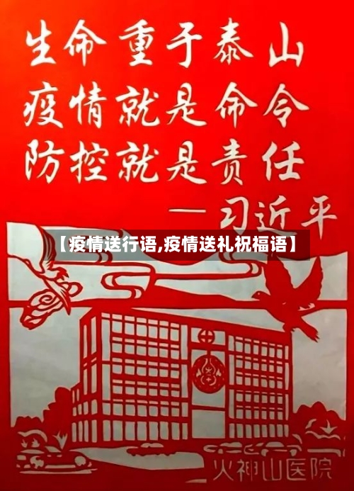 【疫情送行语,疫情送礼祝福语】
