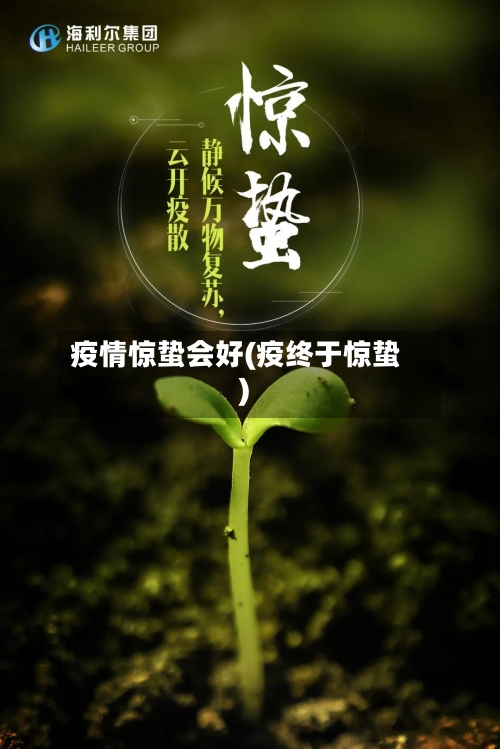 疫情惊蛰会好(疫终于惊蛰)