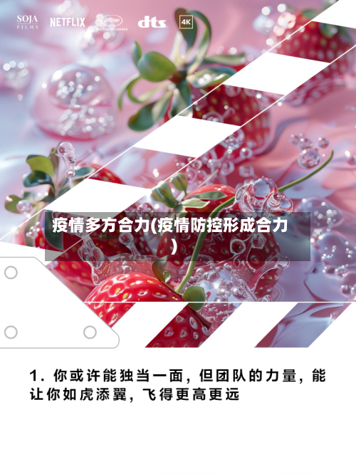 疫情多方合力(疫情防控形成合力)-第2张图片