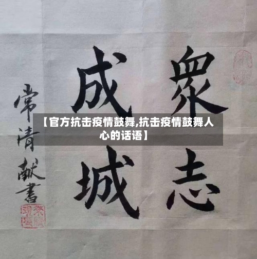 【官方抗击疫情鼓舞,抗击疫情鼓舞人心的话语】