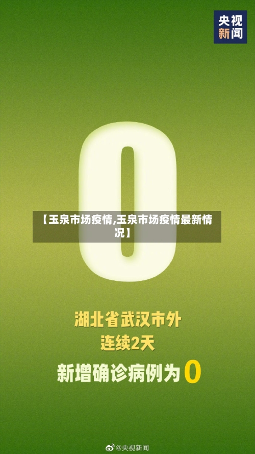 【玉泉市场疫情,玉泉市场疫情最新情况】