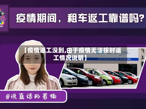 【疫情返工没到,由于疫情无法按时返工情况说明】-第2张图片