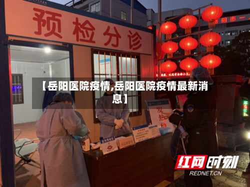【岳阳医院疫情,岳阳医院疫情最新消息】-第2张图片