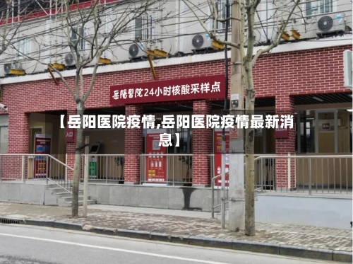 【岳阳医院疫情,岳阳医院疫情最新消息】
