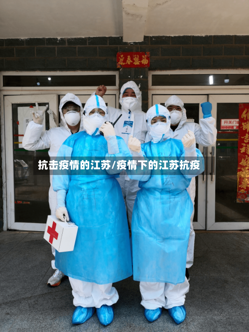 抗击疫情的江苏/疫情下的江苏抗疫-第3张图片