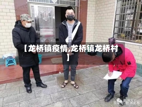 【龙桥镇疫情,龙桥镇龙桥村】-第2张图片