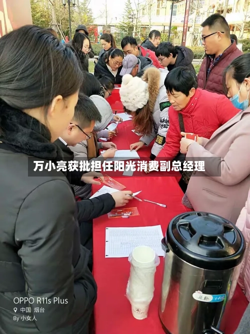 万小亮获批担任阳光消费副总经理
