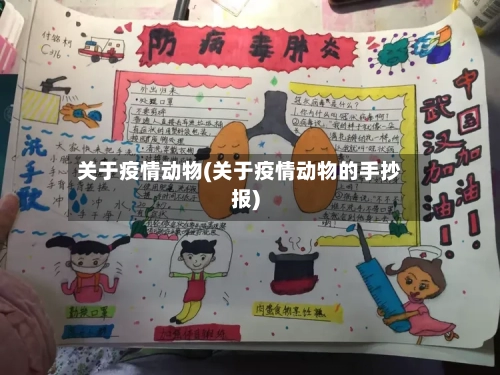 关于疫情动物(关于疫情动物的手抄报)