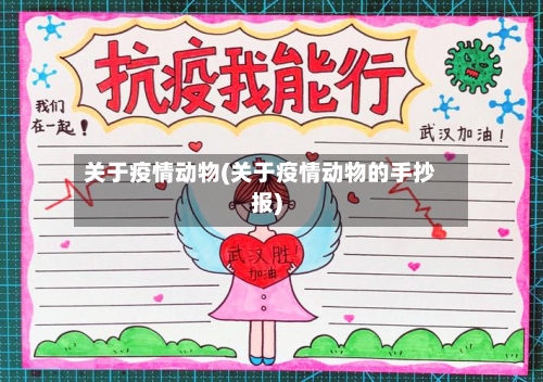 关于疫情动物(关于疫情动物的手抄报)-第2张图片