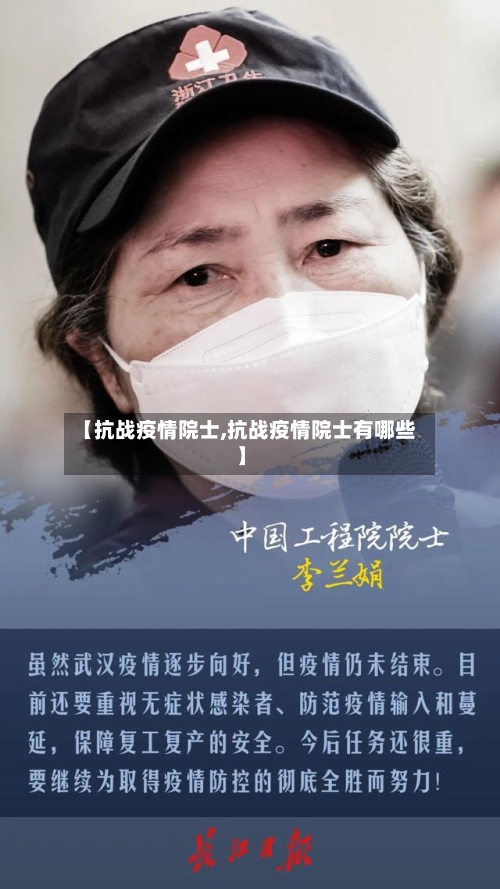 【抗战疫情院士,抗战疫情院士有哪些】-第2张图片