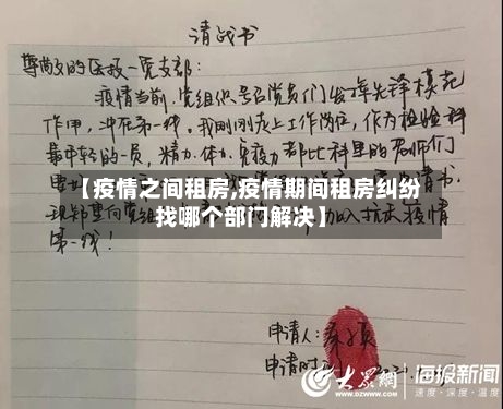 【疫情之间租房,疫情期间租房纠纷找哪个部门解决】