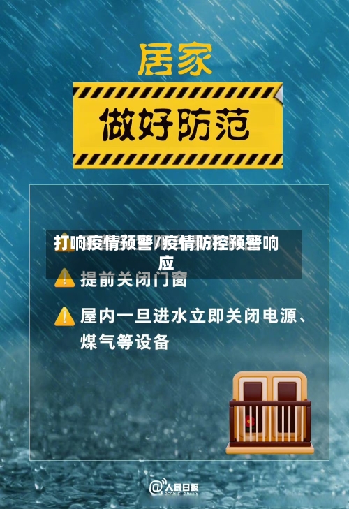 打响疫情预警/疫情防控预警响应