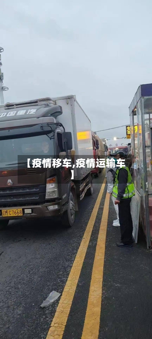 【疫情移车,疫情运输车】-第2张图片
