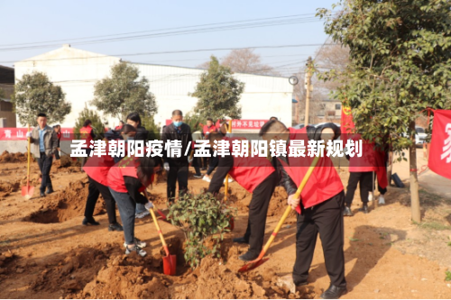 孟津朝阳疫情/孟津朝阳镇最新规划-第3张图片